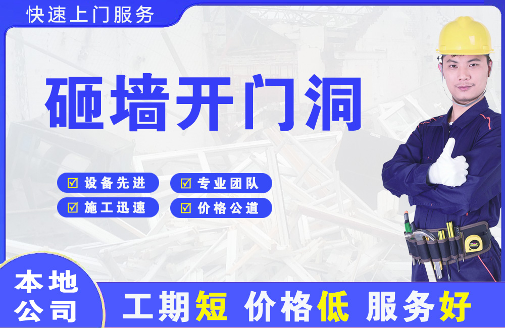 徽县砸墙开门洞